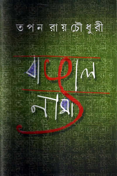 বাঙালনামা