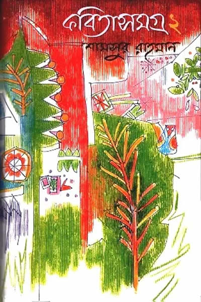 কবিতাসমগ্র ২