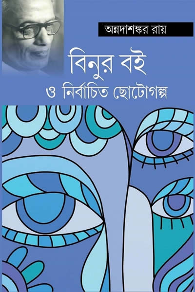 বিনুর বই ও নির্বাচিত ছোটোগল্প – অন্নদাশঙ্কর রায়
