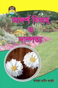 আদর্শ বিবাহ ও দাম্পত্য – আব্দুল হামীদ ফাইযী