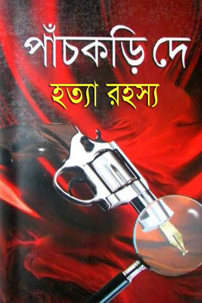 হত্যা-রহস্য