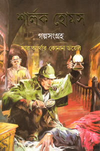 শার্লক হোমস গল্পসংগ্রহ