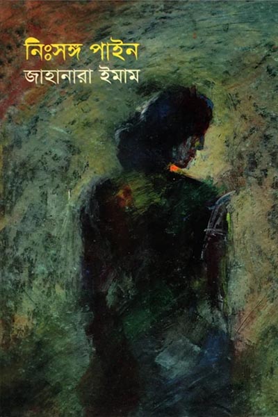 নিঃসঙ্গ পাইন