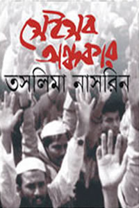 সেইসব অন্ধকার