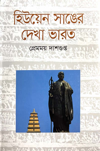 হিউয়েন সাঙের দেখা ভারত