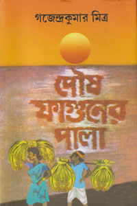 পৌষ ফাগুনের পালা