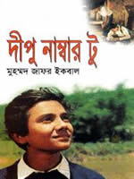 দীপু নাম্বার টু – মুহম্মদ জাফর ইকবাল।