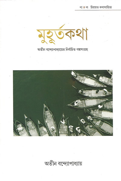 অতীন বন্দ্যোপাধ্যায়ের নির্বাচিত গল্পসংগ্রহ