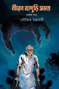 নীরেন ভাদুড়ি সমগ্র ১