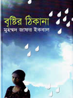 বৃষ্টির ঠিকানা