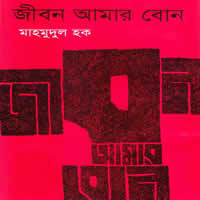 জীবন আমার বোন