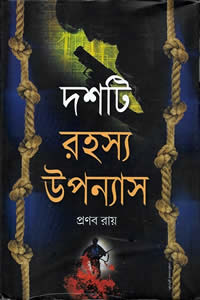 দশটি রহস্য উপন্যাস – প্রণব রায়
