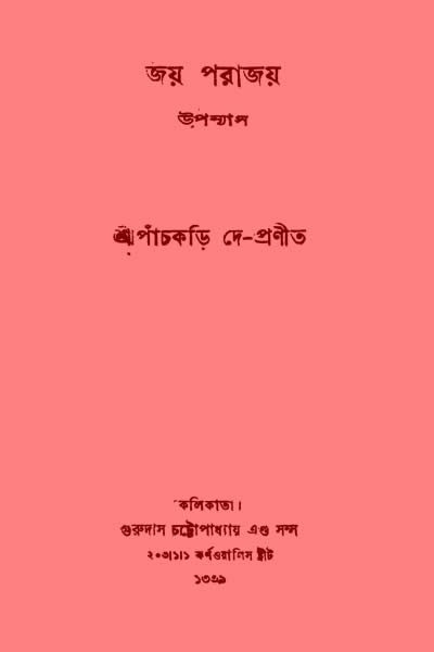জয় পরাজয়