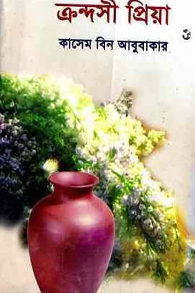 ক্রন্দসী প্রিয়া