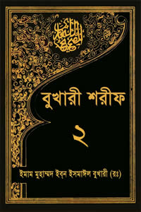 বুখারী শরীফ ২য় খণ্ড (ইসলামিক ফাউন্ডেশন) (৪৯৭-১৩১২)