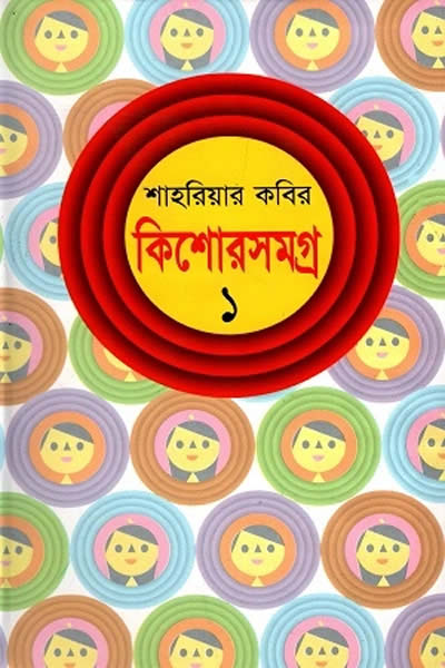 কিশোরসমগ্র ১ – শাহরিয়ার কবির