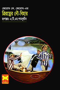 ত্রিরত্নের নৌবিহার – জেরোম কে. জেরম