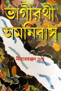 ভাগীরথী অমনিবাস – নীহাররঞ্জন গুপ্ত (অসম্পূর্ণ)