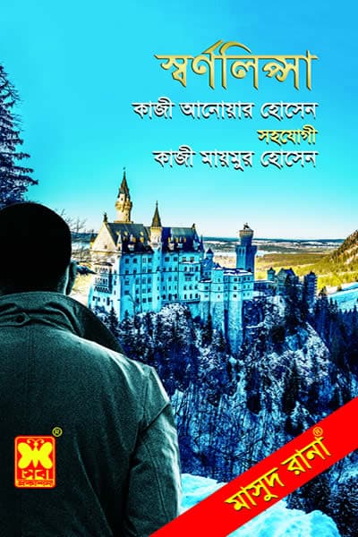 মাসুদ রানা ৪৬৮ – স্বর্ণলিপ্সা