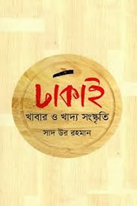ঢাকাই খাবার ও খাদ্য সংস্কৃতি – সাদ উর রহমান