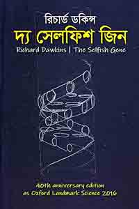 দ্য সেলফিশ জিন – রিচার্ড ডকিন্স