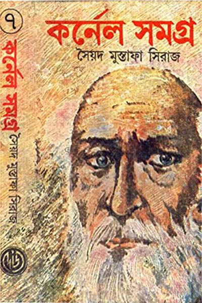 কর্নেল সমগ্র ৭