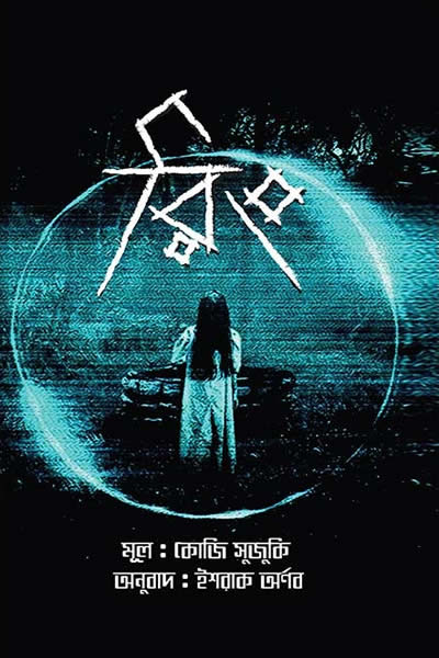 রিং – কোজি সুজুকি