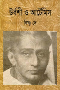 উর্বশী ও আর্টেমিস