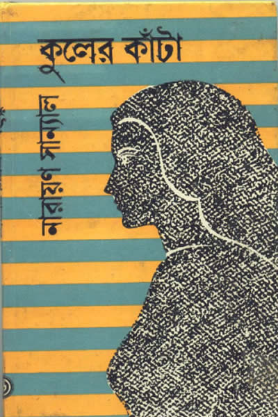 কুলের কাঁটা