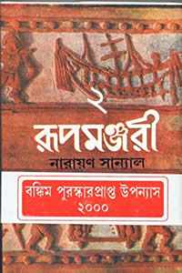রূপমঞ্জরী – ২য় খণ্ড