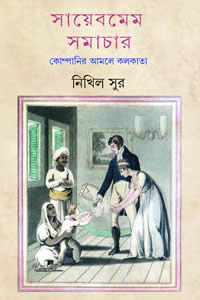 সায়েবমেম সমাচার : কোম্পানির আমলে কলকাতা – নিখিল সুর