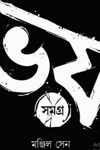 ভয় সমগ্র ১