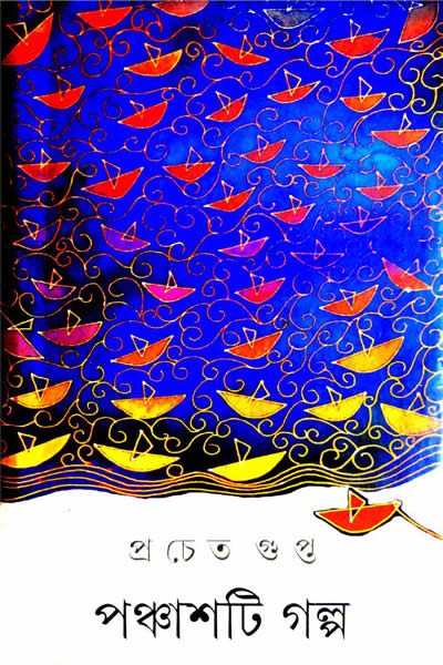 পঞ্চাশটি গল্প