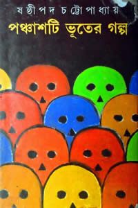 পঞ্চাশটি ভূতের গল্প