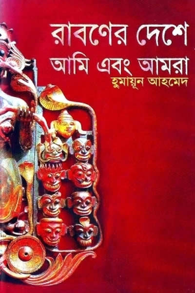 রাবণের দেশে আমি এবং আমরা