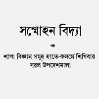 সম্মোহন বিদ্যা – প্রফেসর