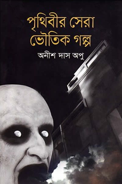 পৃথিবীর সেরা ভৌতিক গল্প