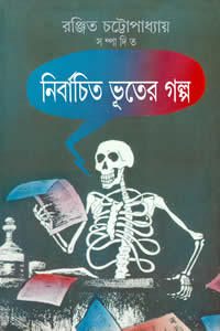 নির্বাচিত ভূতের গল্প – রঞ্জিত চট্টোপাধ্যায় সম্পাদিত