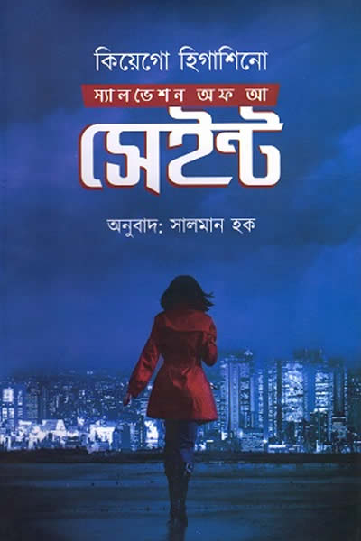 স্যালভেশন অফ আ সেইন্ট – কিয়েগো হিগাশিনো