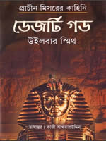 ডেজার্ট গড