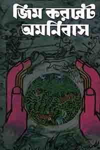 জিম করবেট অমনিবাস (অখণ্ড) – মহাশ্বেতা দেবী সম্পাদিত 