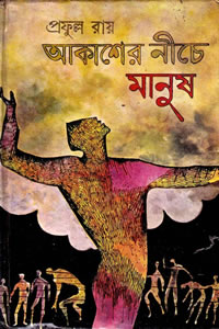 আকাশের নিচে মানুষ – প্রফুল্ল রায়