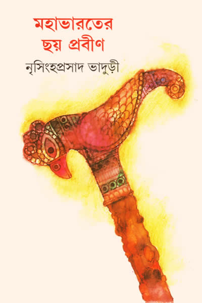 মহাভারতের ছয় প্রবীণ – নৃসিংহপ্রসাদ ভাদুড়ী