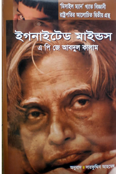 ইগনাইটেড মাইন্ডস