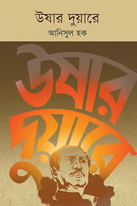 উষার দুয়ারে