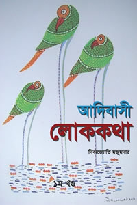 আদিবাসী লোককথা : ১ম খণ্ড