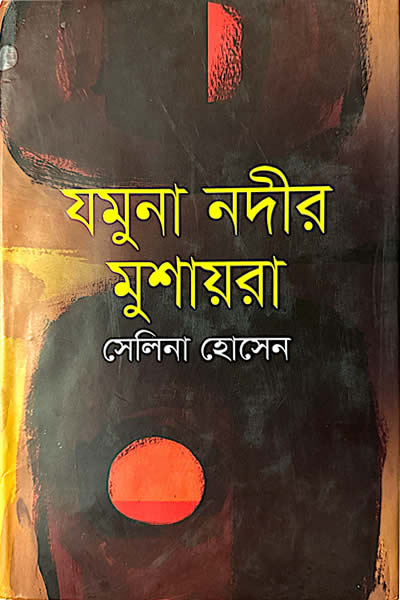 যমুনা নদীর মুশায়রা