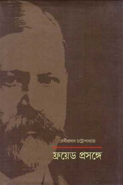 ফ্রয়েড প্রসঙ্গে