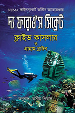 দ্য ফারাও’স সিক্রেট – ক্লাইভ কাসলার ও গ্রাহাম ব্রাউন