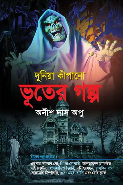 দুনিয়া কাঁপানো ভূতের গল্প